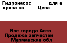 Гидронасос 3102.112 для а/крана кс35774 › Цена ­ 13 500 - Все города Авто » Продажа запчастей   . Мурманская обл.,Оленегорск г.